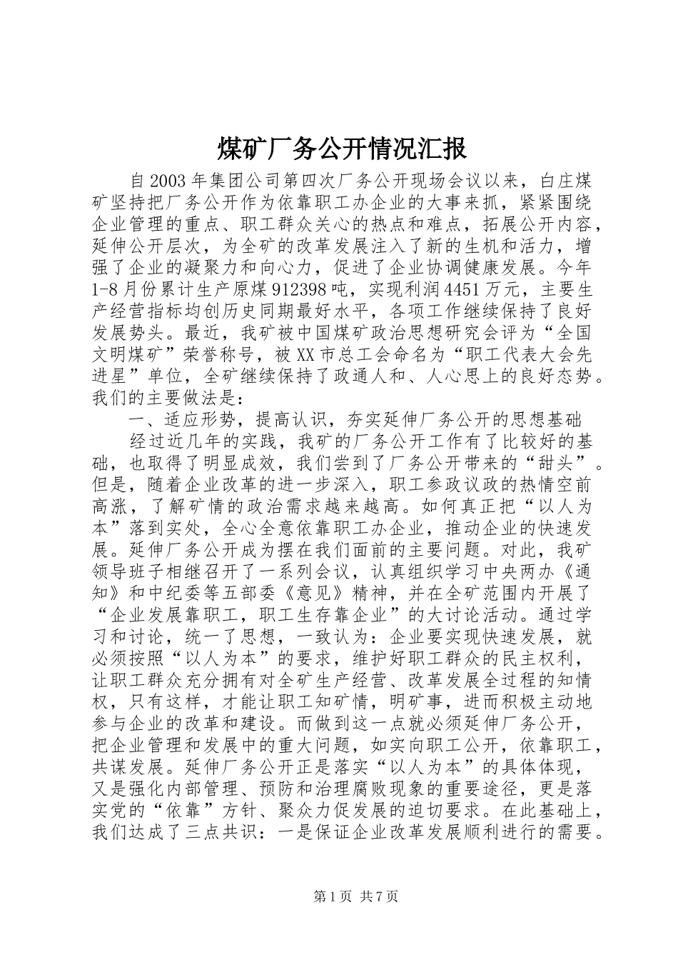 煤矿厂务公开情况汇报 _第1页