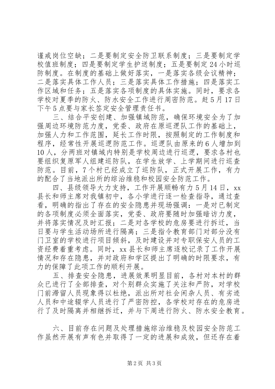 关于近期综治维稳和校园安全整治工作进展情况汇报 _第2页