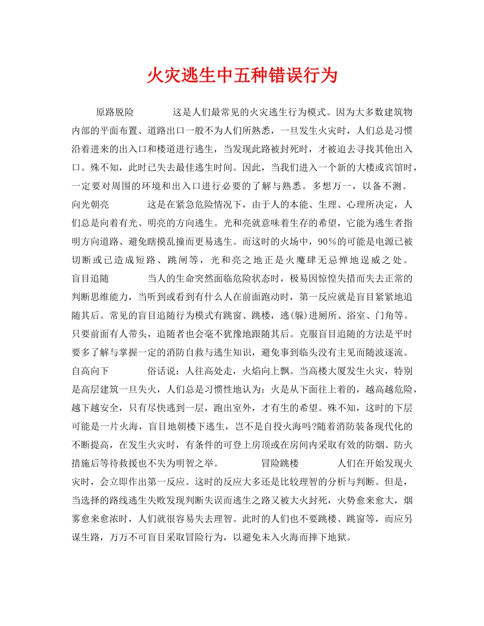 《安全常识-灾害防范》之火灾逃生中五种错误行为 _第1页