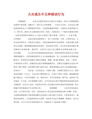 《安全常识-灾害防范》之火灾逃生中五种错误行为 