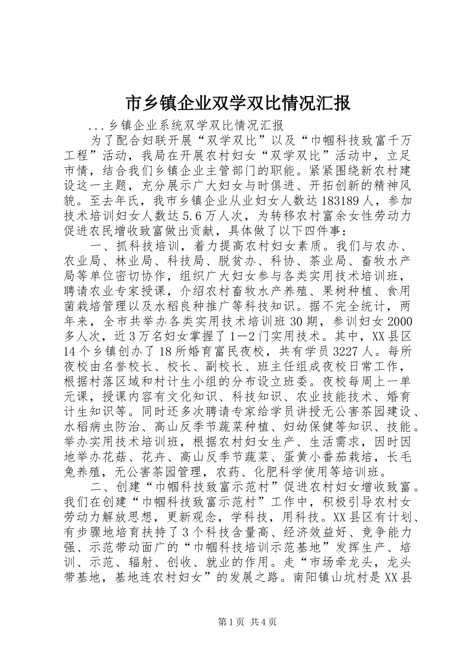 市乡镇企业双学双比情况汇报 _第1页