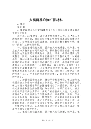 乡镇两基迎检汇报材料 