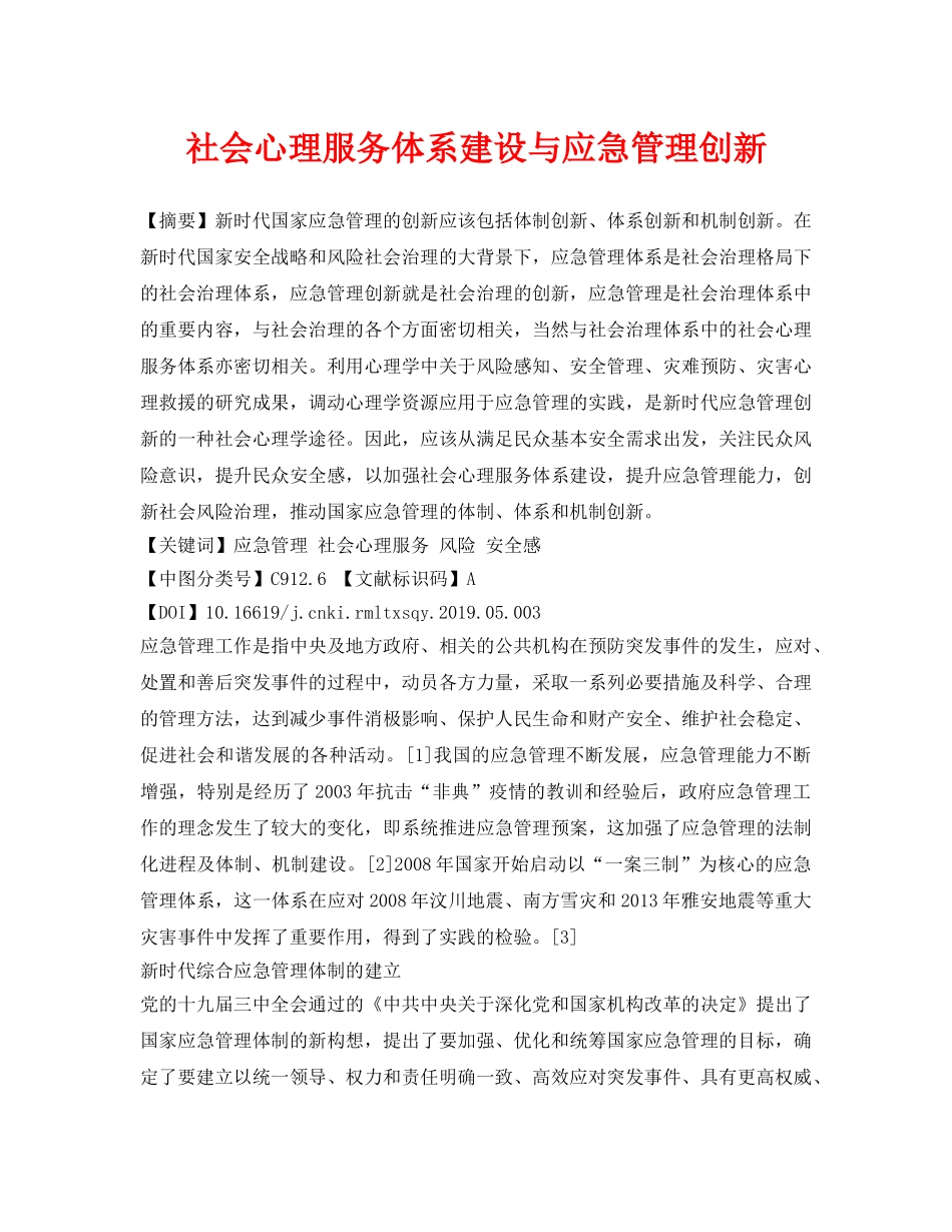 《安全管理论文》之社会心理服务体系建设与应急管理创新 _第1页