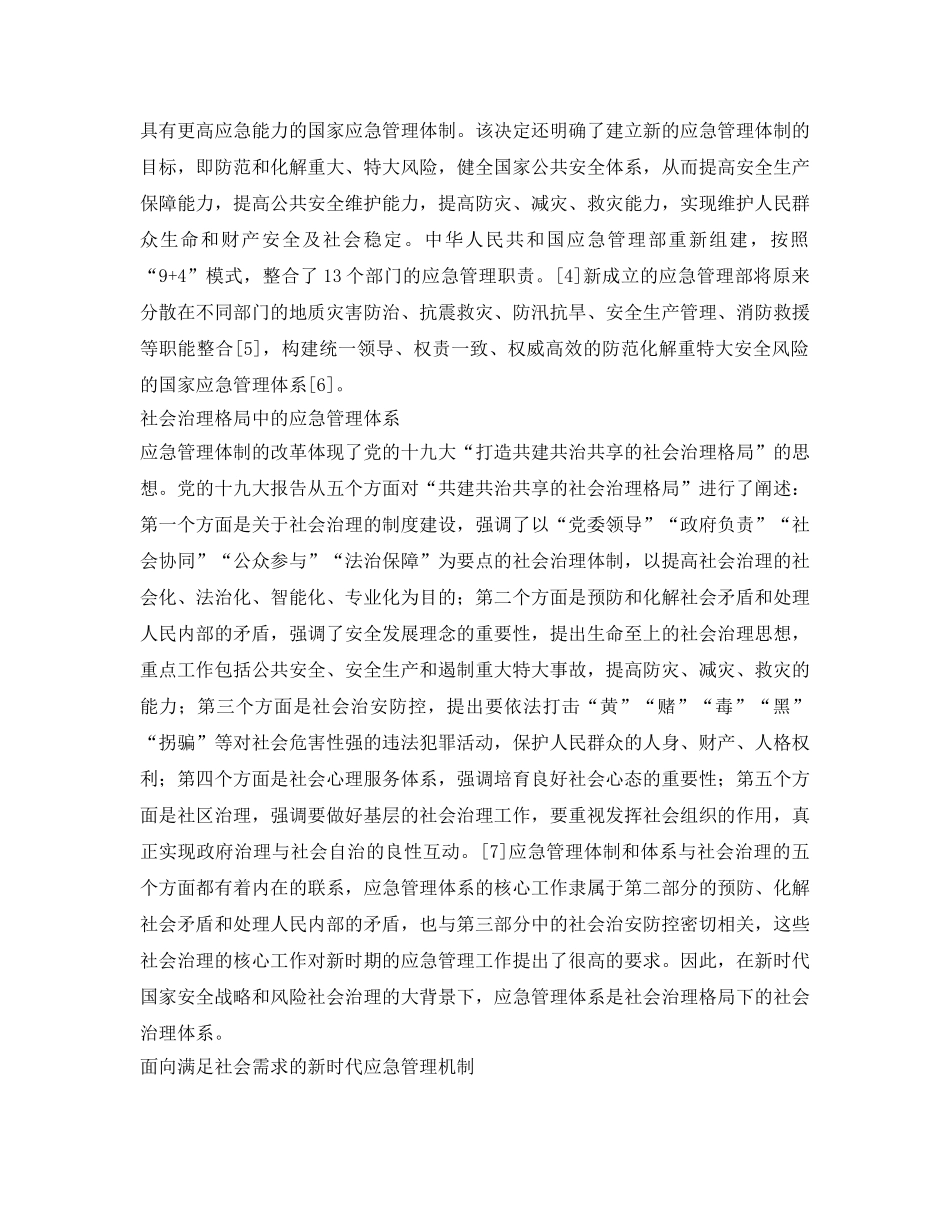 《安全管理论文》之社会心理服务体系建设与应急管理创新 _第2页