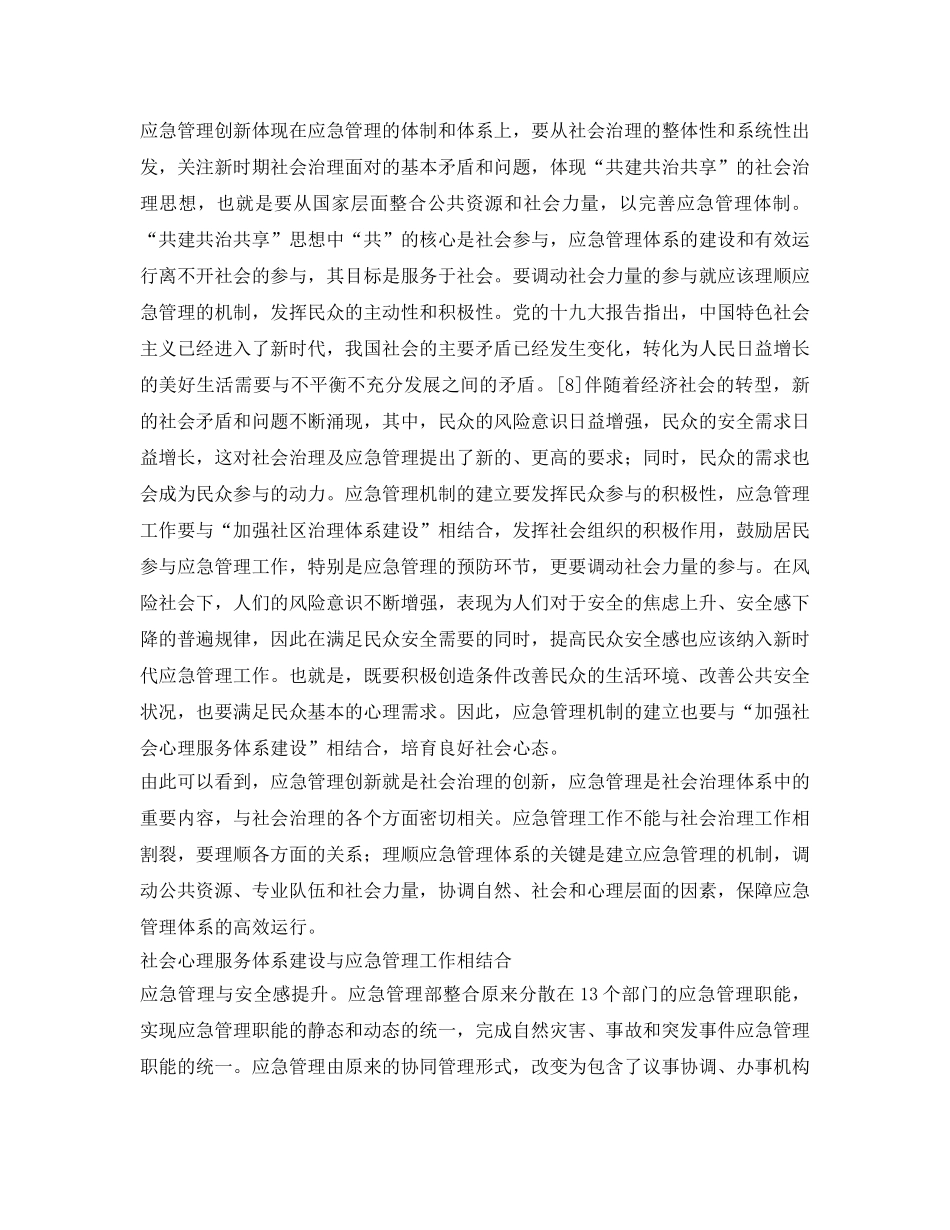 《安全管理论文》之社会心理服务体系建设与应急管理创新 _第3页