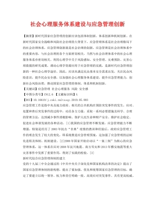 《安全管理论文》之社会心理服务体系建设与应急管理创新 