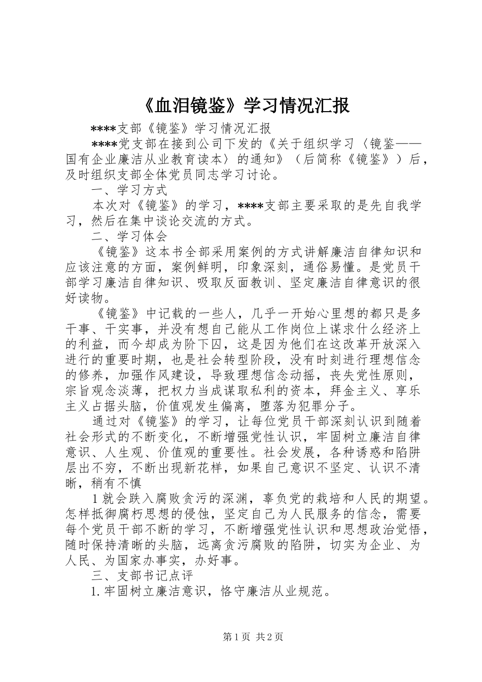 《血泪镜鉴》学习情况汇报 _第1页