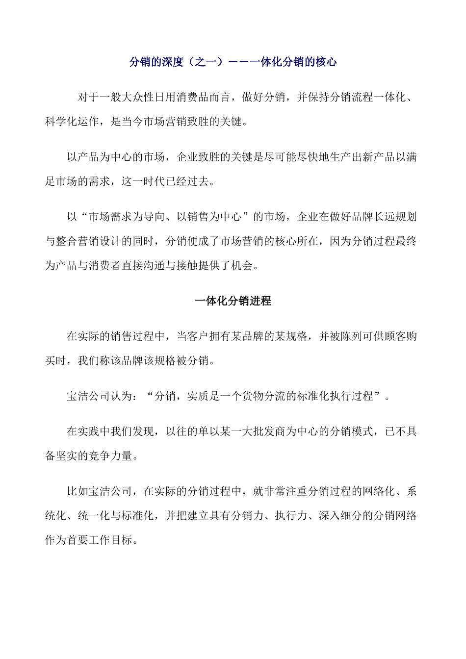 《深度分销－营销制胜的关键武器》_第1页