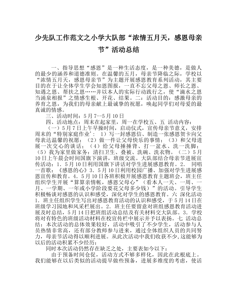 少先队工作范文小学大队部“浓情五月天，感恩母亲节”活动总结 _第1页