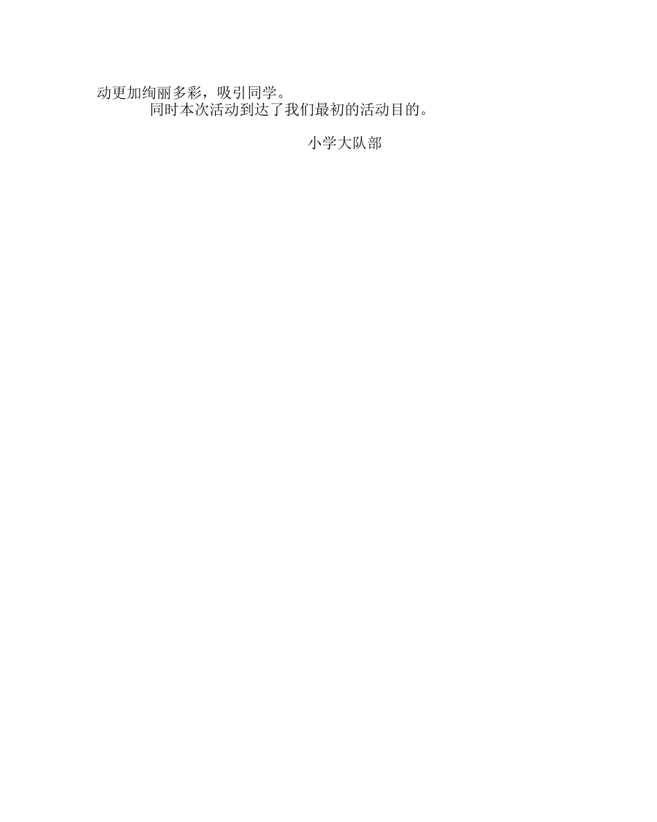 少先队工作范文小学大队部“浓情五月天，感恩母亲节”活动总结 _第2页