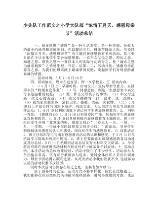 少先队工作范文小学大队部“浓情五月天，感恩母亲节”活动总结 