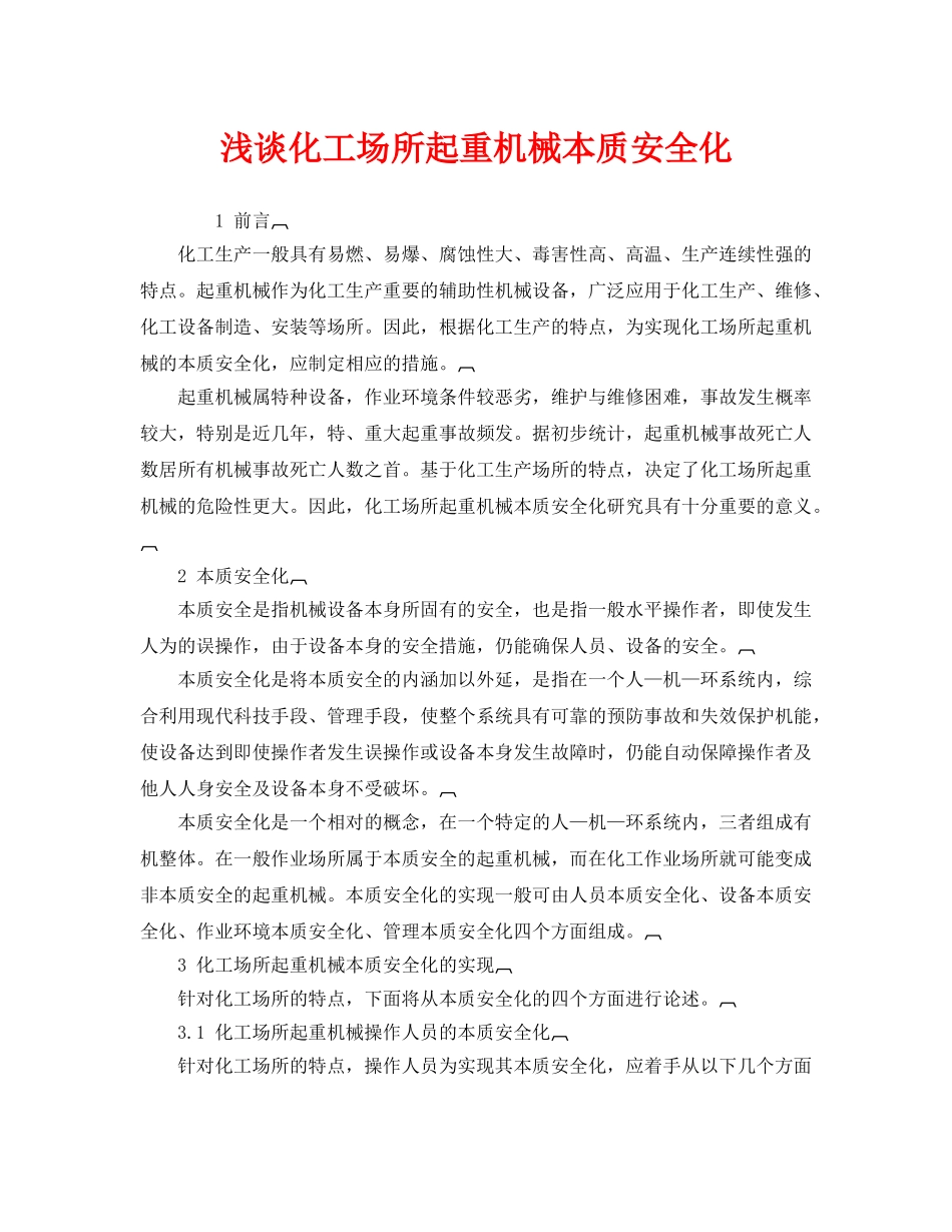 《安全管理》之浅谈化工场所起重机械本质安全化 _第1页