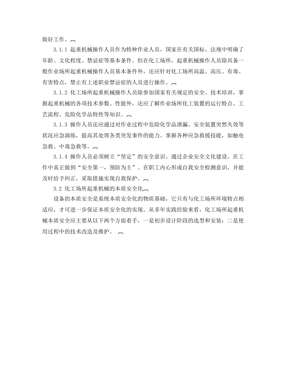 《安全管理》之浅谈化工场所起重机械本质安全化 _第2页
