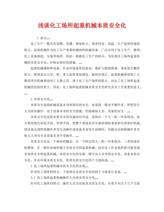 《安全管理》之浅谈化工场所起重机械本质安全化 