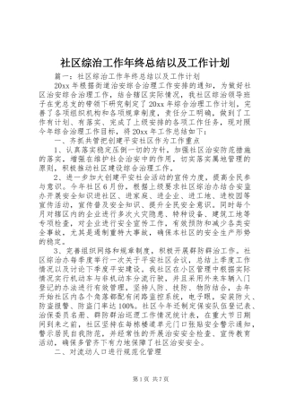 社区综治工作年终总结以及工作计划
