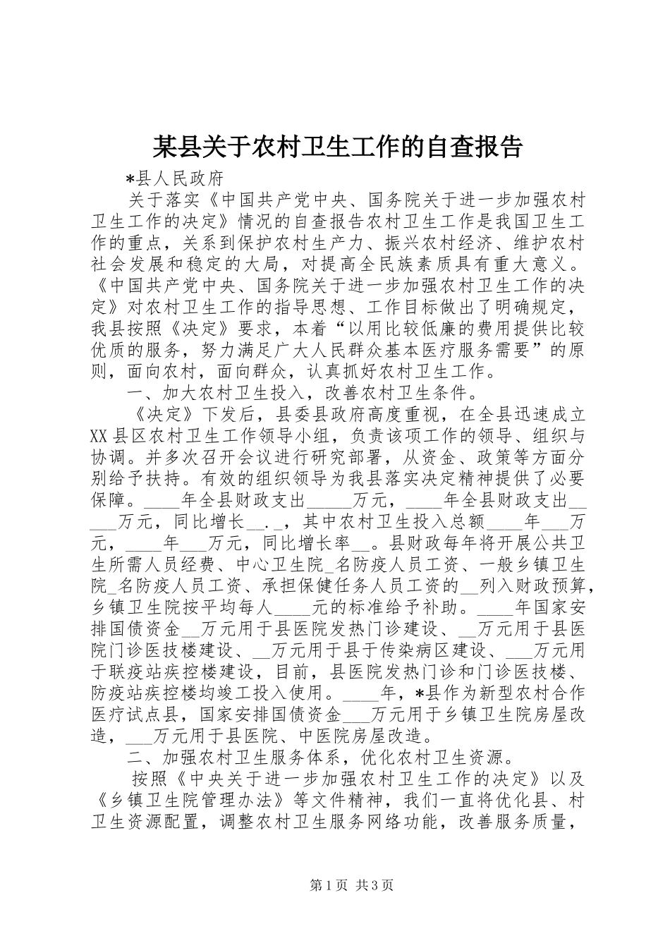 某县关于农村卫生工作的自查报告 _第1页