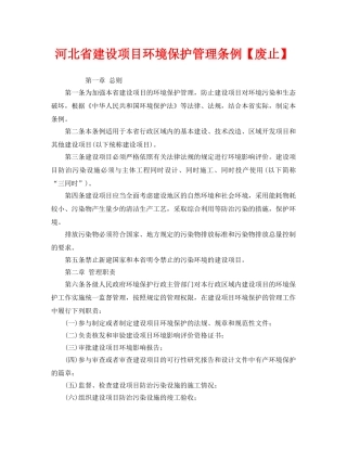《安全管理环保》之河北省建设项目环境保护管理条例【废止】 