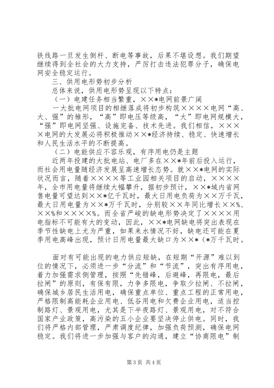 供用电形势汇报 _第3页