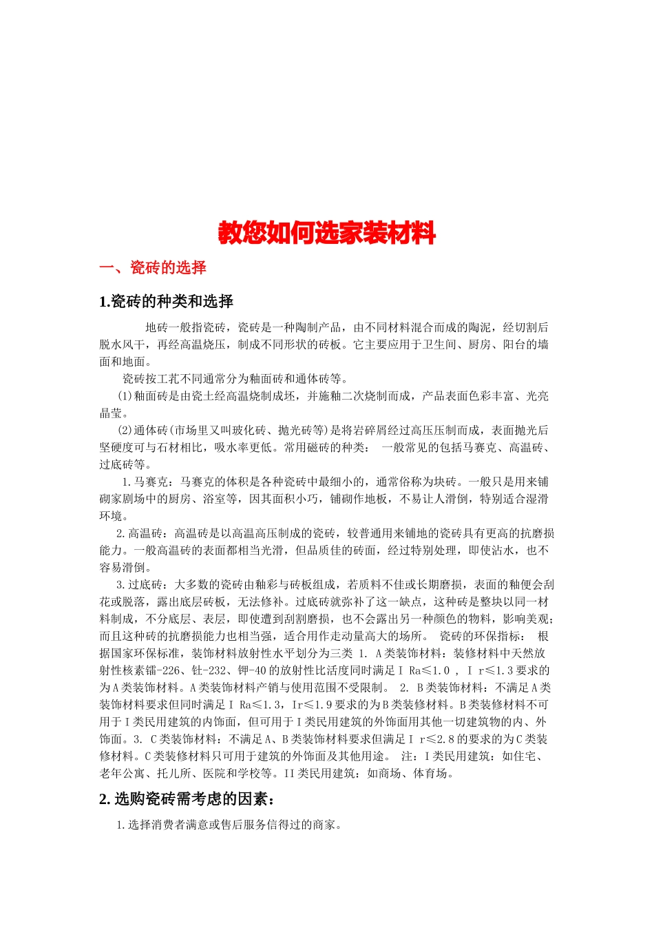 教您怎样选家装材料_第1页