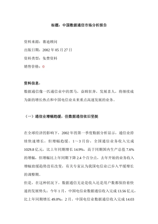 中国数据通信市场分析报告