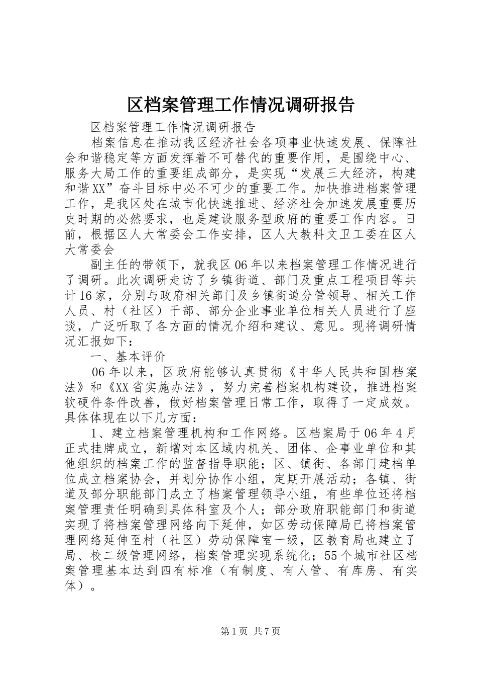 区档案管理工作情况调研报告 _第1页