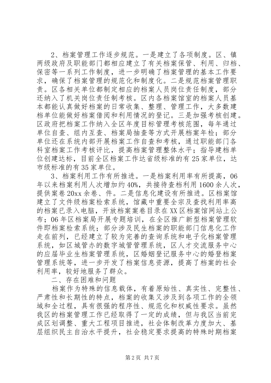 区档案管理工作情况调研报告 _第2页
