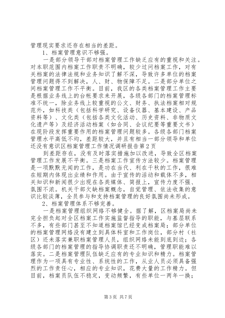 区档案管理工作情况调研报告 _第3页