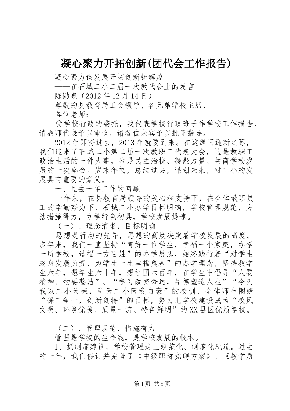 凝心聚力开拓创新(团代会工作报告) _第1页
