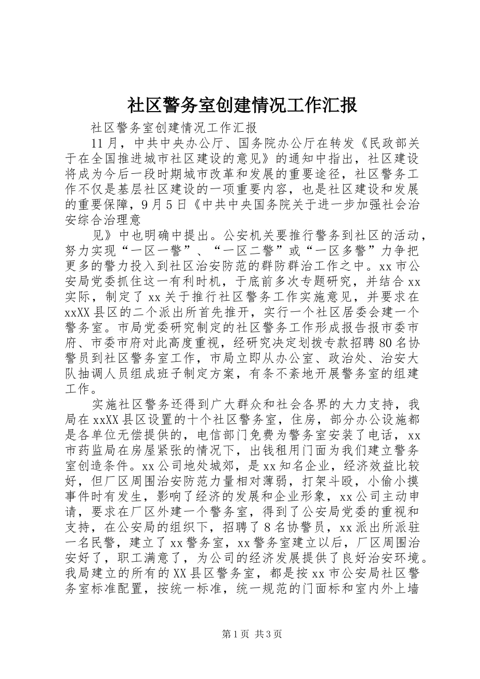 社区警务室创建情况工作汇报 _第1页