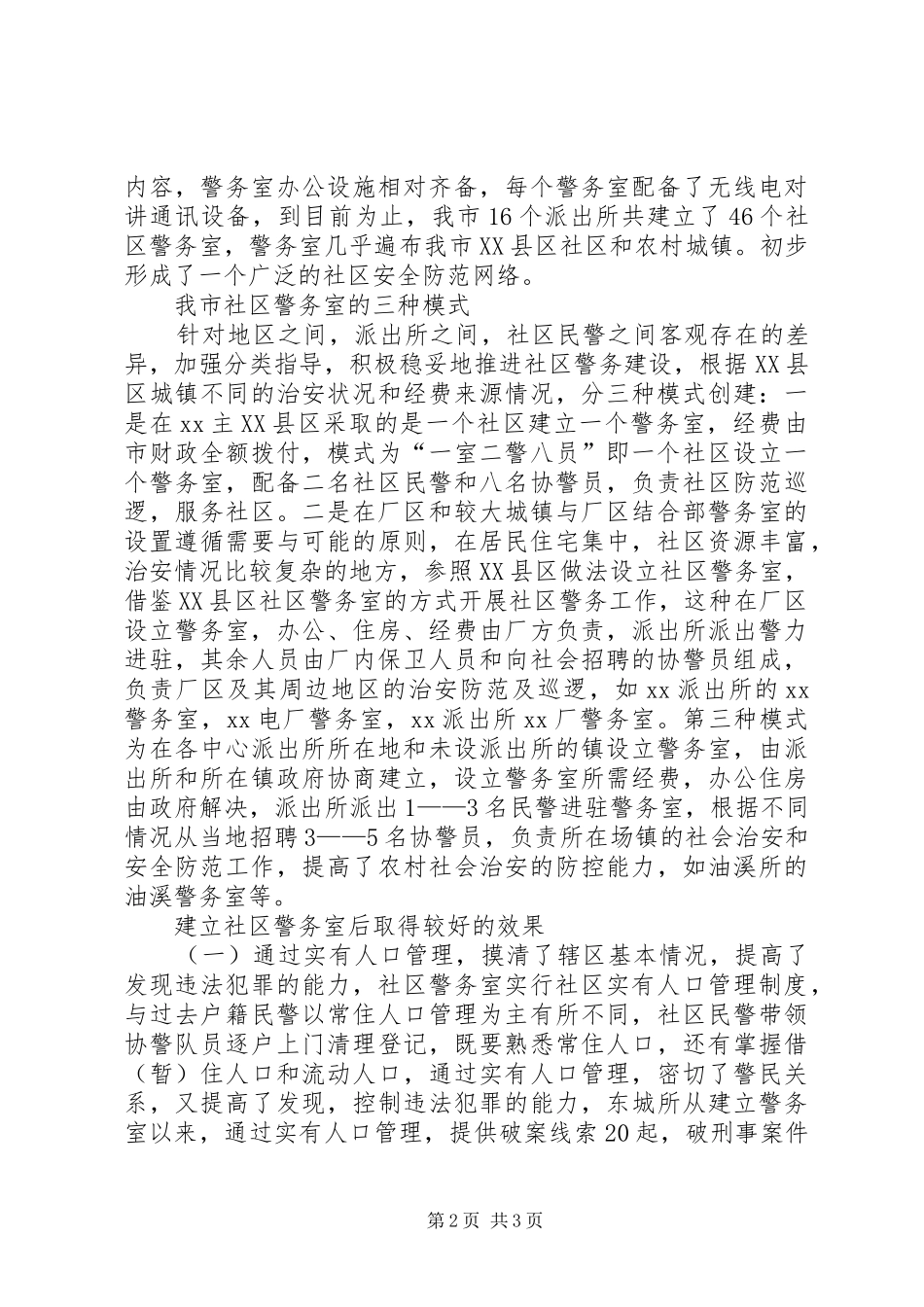 社区警务室创建情况工作汇报 _第2页