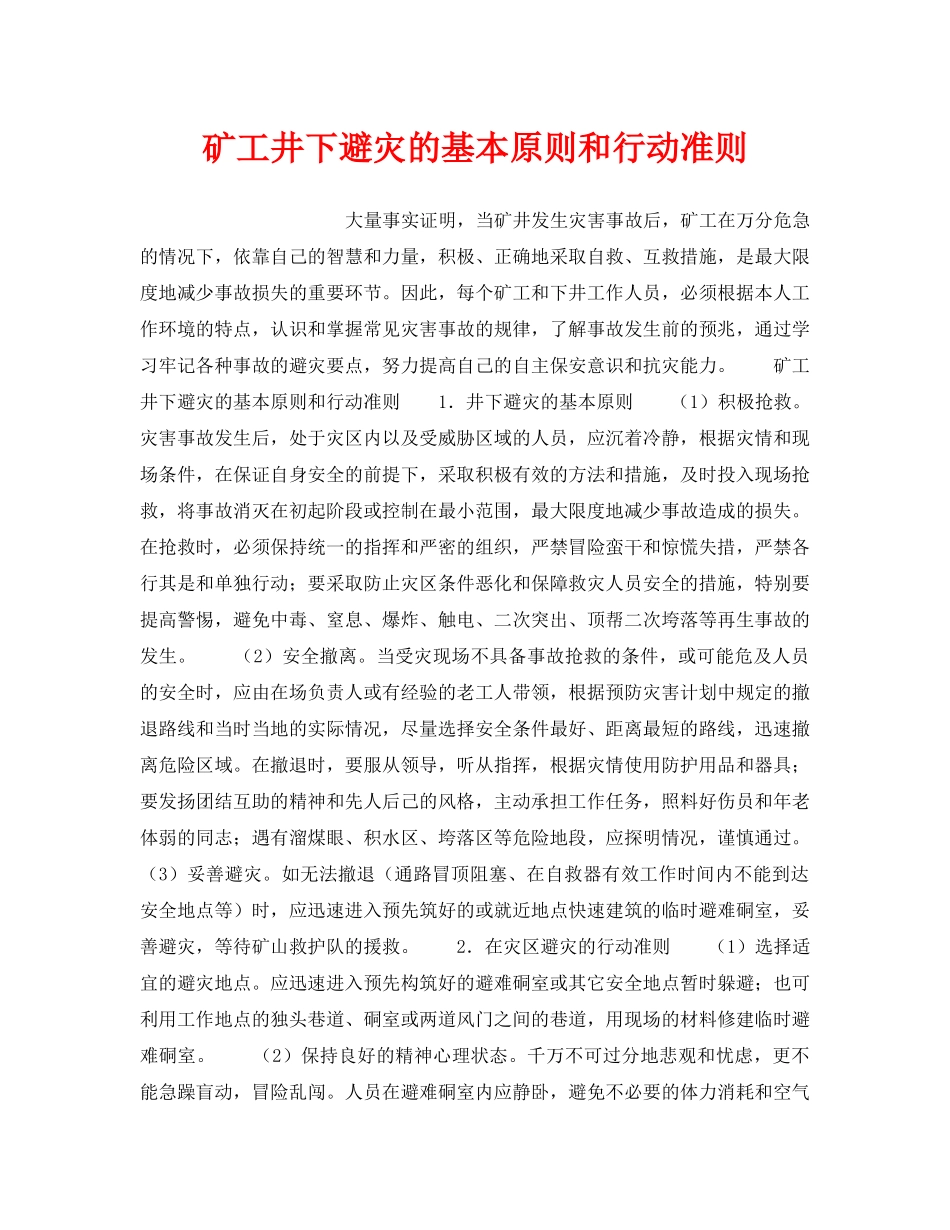 《安全管理》之矿工井下避灾的基本原则和行动准则 _第1页
