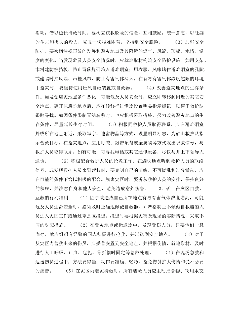《安全管理》之矿工井下避灾的基本原则和行动准则 _第2页