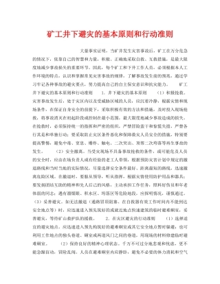 《安全管理》之矿工井下避灾的基本原则和行动准则 