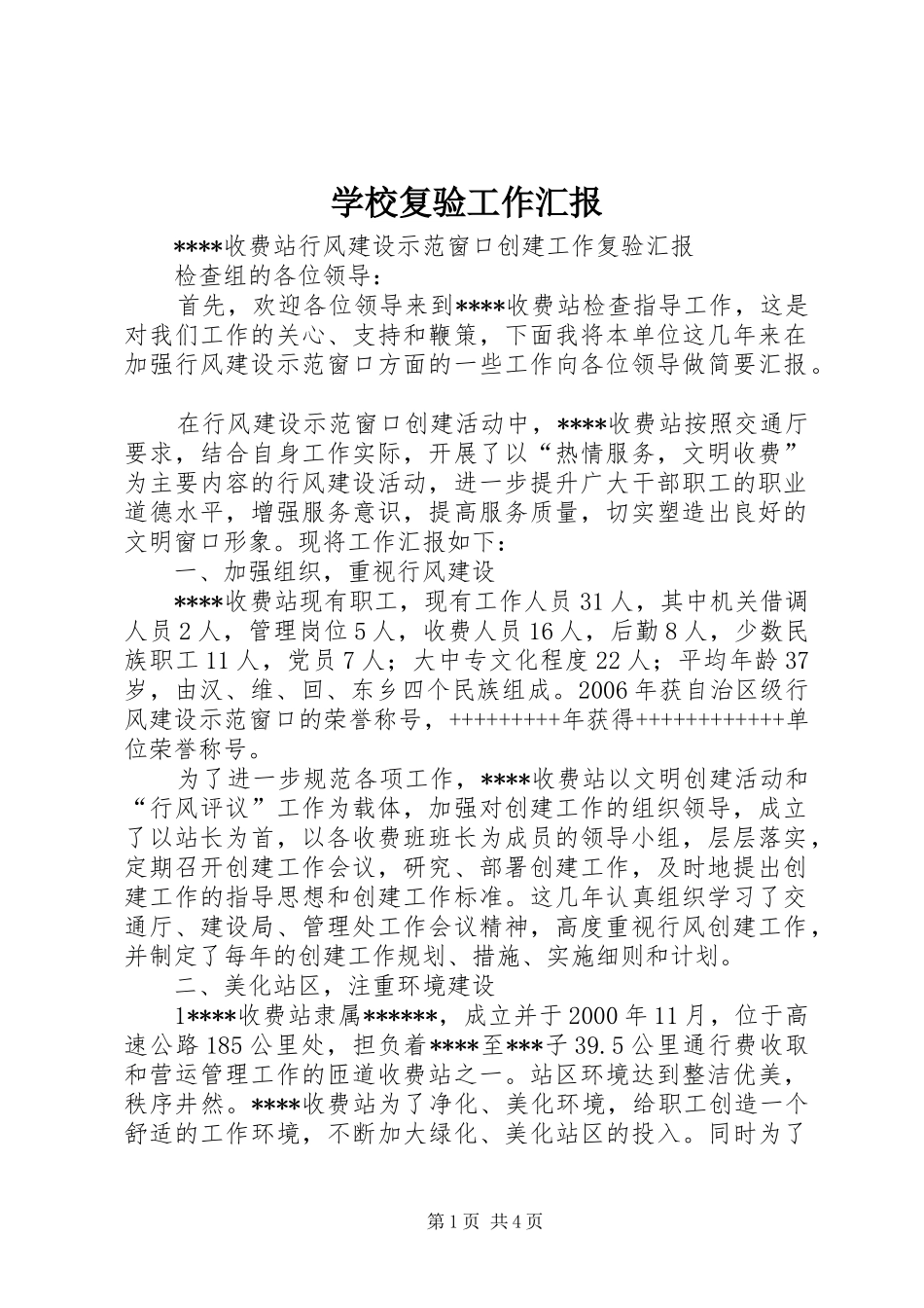 学校复验工作汇报 _第1页