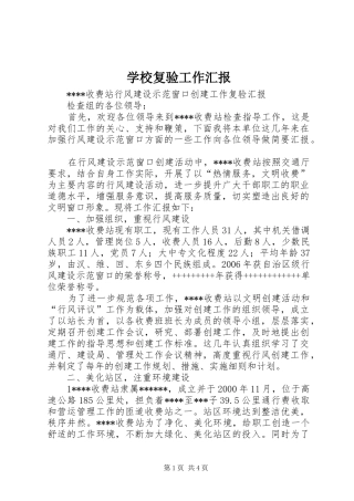 学校复验工作汇报 