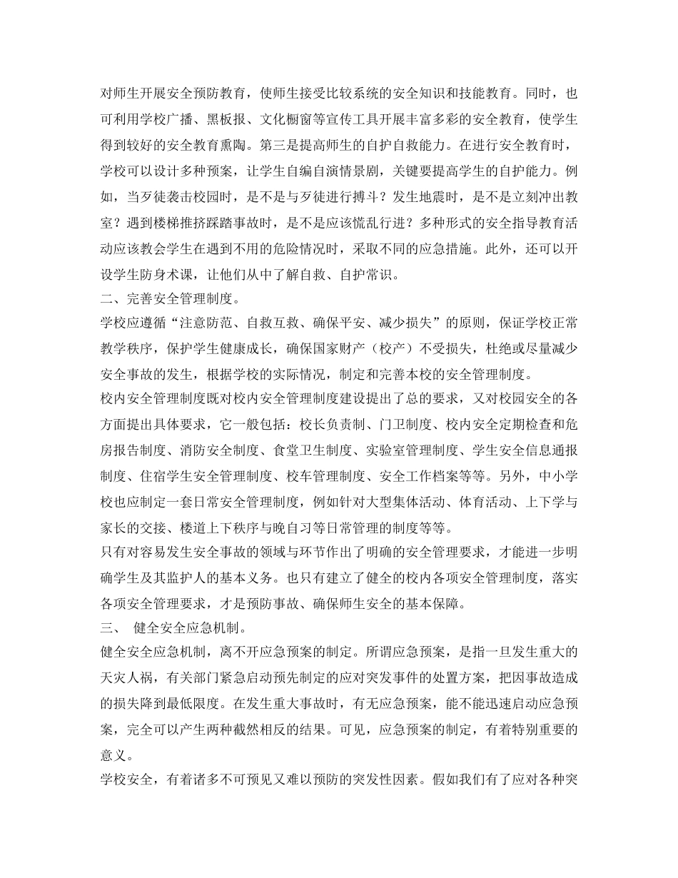 《安全常识-灾害防范》之校园安全的呼唤 _第2页