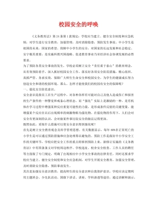 《安全常识-灾害防范》之校园安全的呼唤 