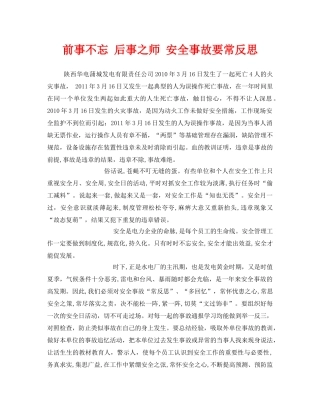 《安全管理文档》之前事不忘 后事之师 安全事故要常反思 