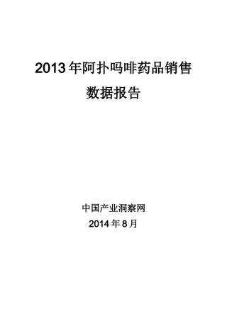 X年阿扑吗啡药品销售数据市场调研报告