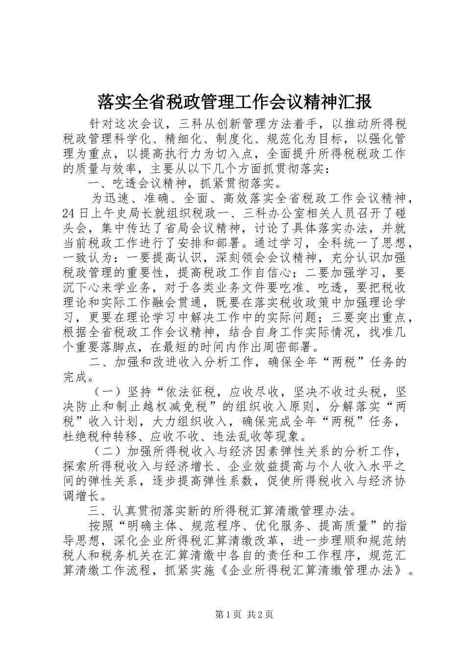 落实全省税政管理工作会议精神汇报 _第1页