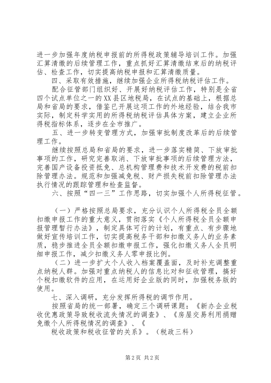 落实全省税政管理工作会议精神汇报 _第2页