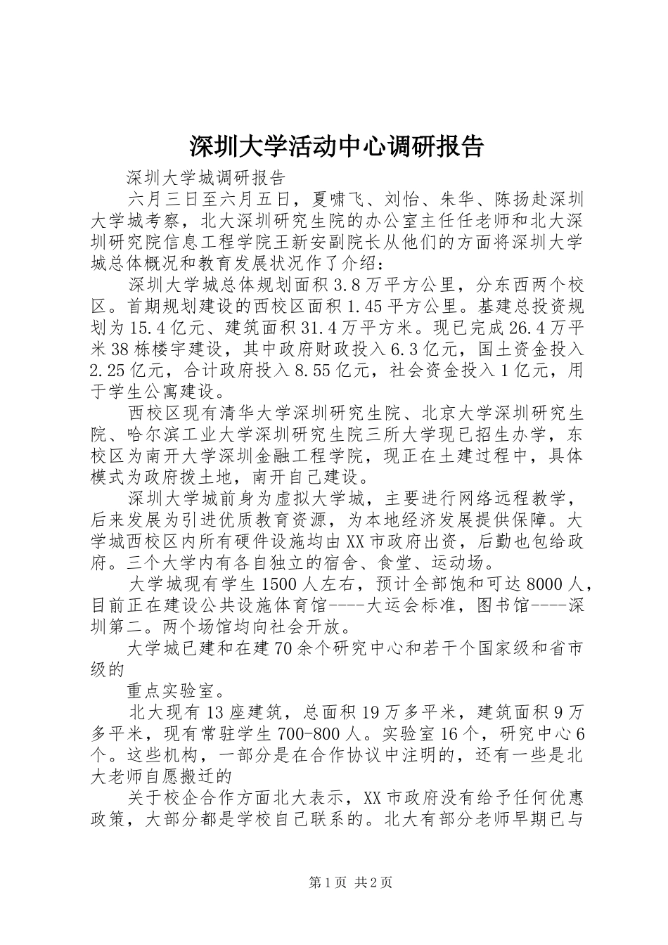 深圳大学活动中心调研报告 _第1页