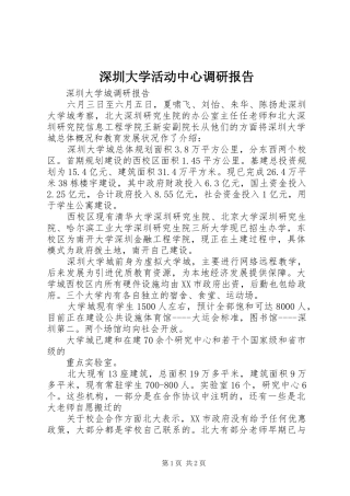 深圳大学活动中心调研报告 