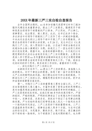 20XX年最新三严三实自检自查报告