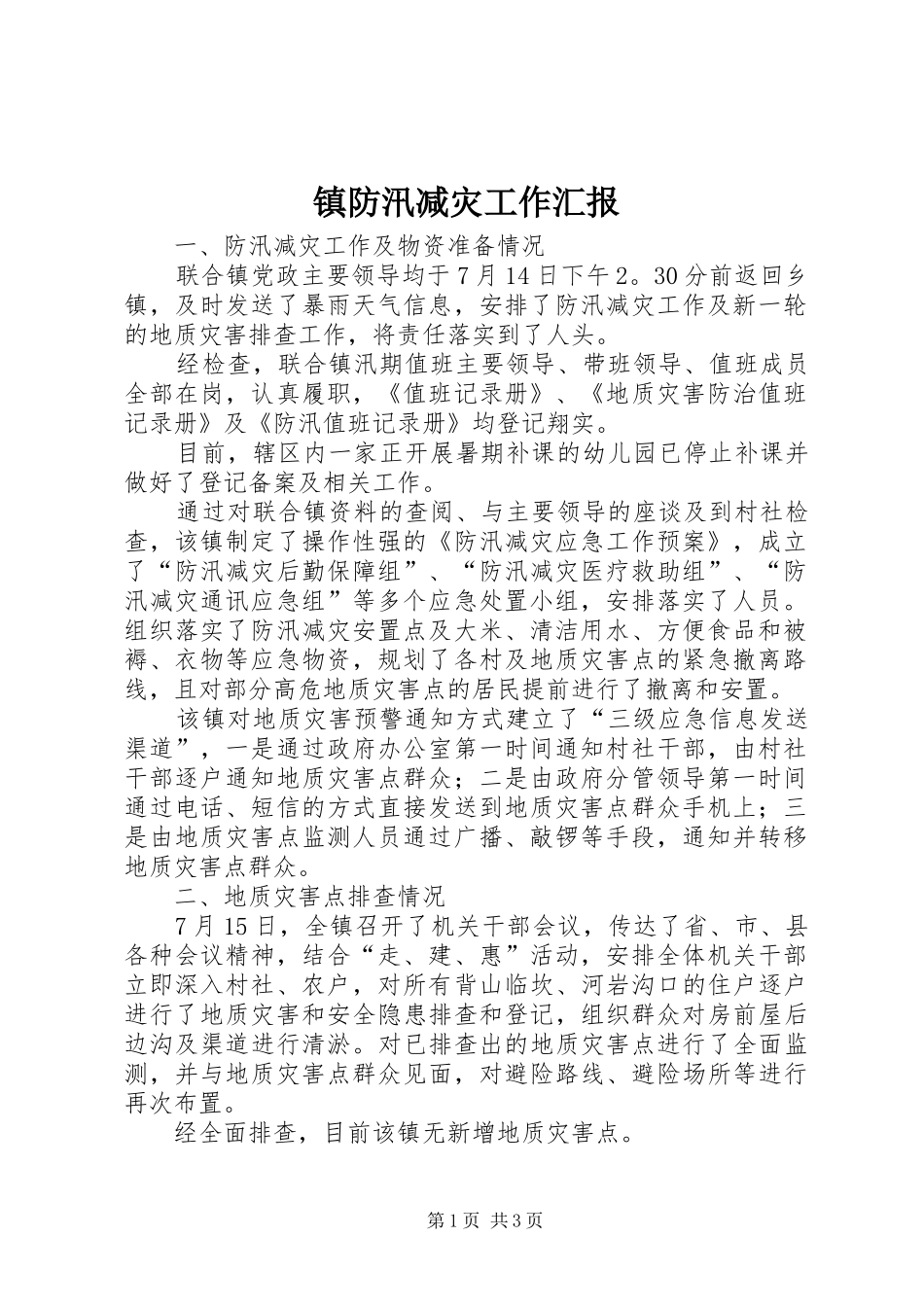 镇防汛减灾工作汇报 _第1页