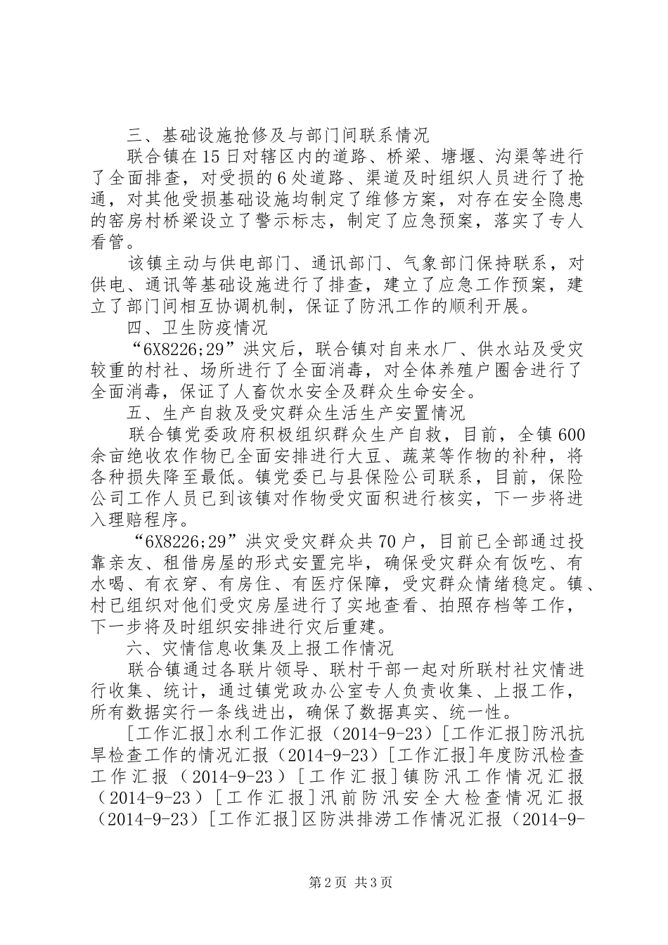 镇防汛减灾工作汇报 _第2页