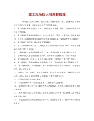 《安全管理》之施工现场防火制度和措施 