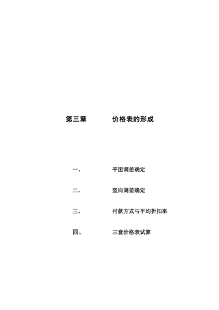中信红树湾_价格方案_价格报告－3第三章-价目表的形成