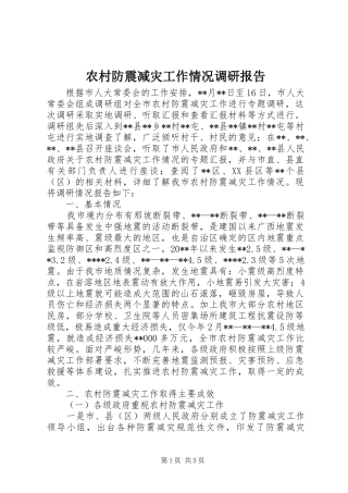 农村防震减灾工作情况调研报告 