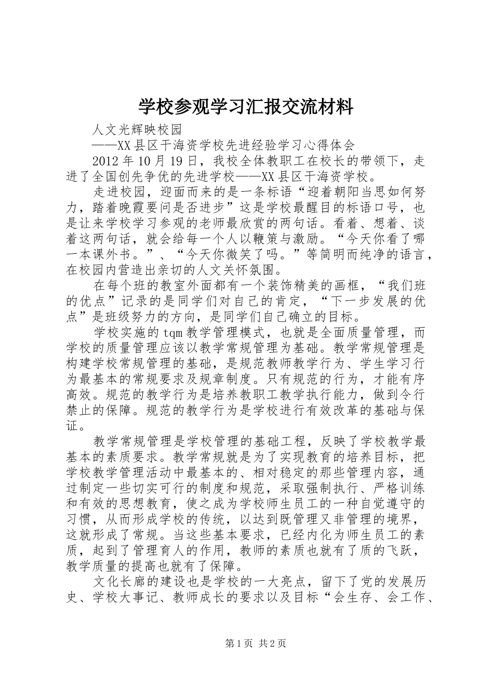 学校参观学习汇报交流材料 _第1页